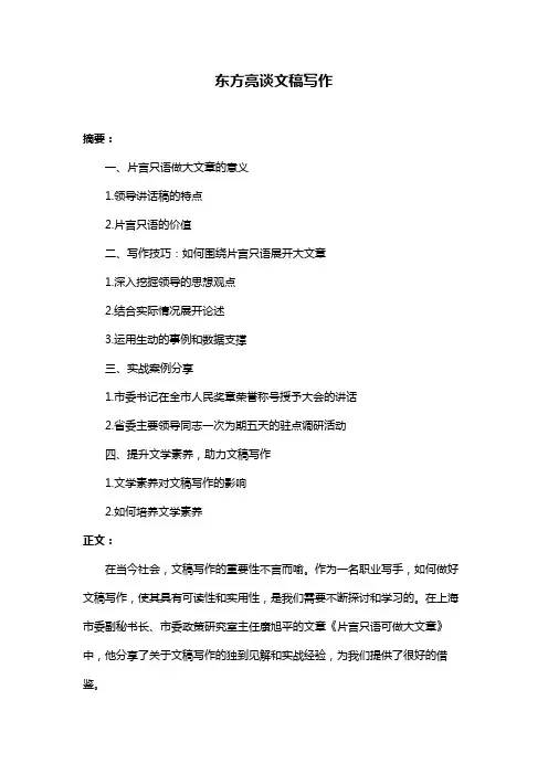 东方亮谈文稿写作