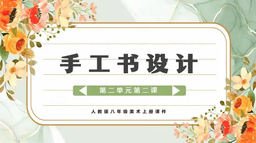 人教版八年级美术上册课件-手工书设计