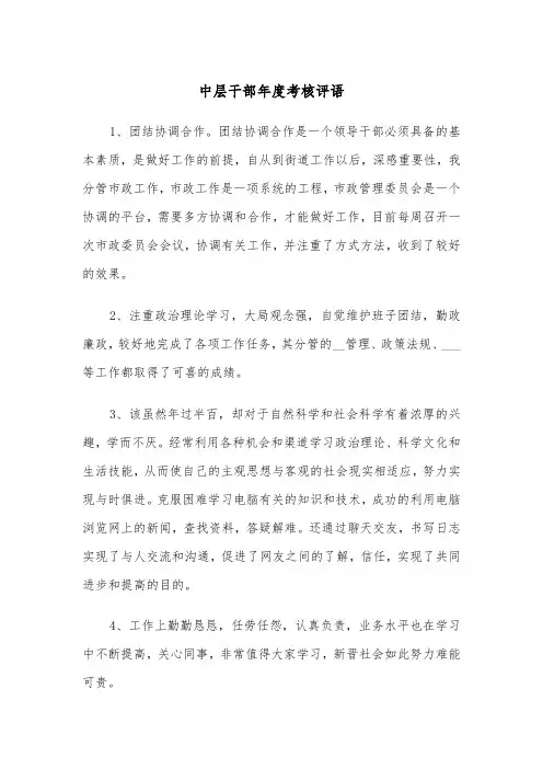 中层干部年度考核评语（四篇）