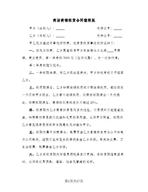 商场商铺租赁合同律师版(3篇)