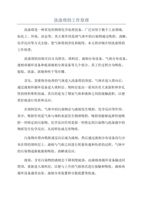 洗涤塔的工作原理