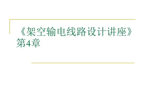 《架空输电线路设计讲座》第4章