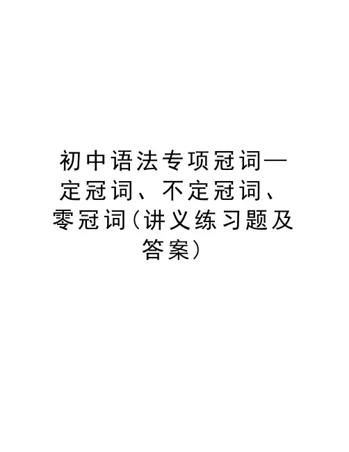 初中语法专项冠词—定冠词、不定冠词、零冠词(讲义练习题及答案)word版本