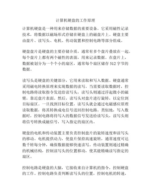 计算机硬盘的工作原理