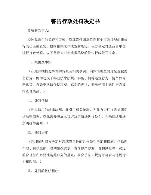 警告行政处罚决定书