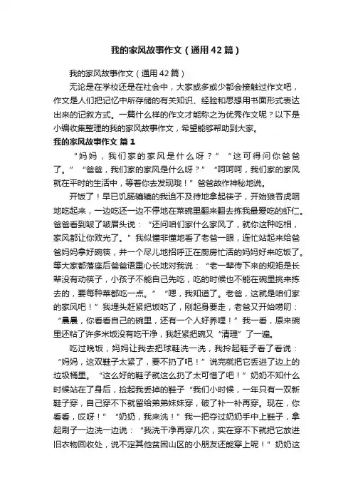 我的家风故事作文（通用42篇）