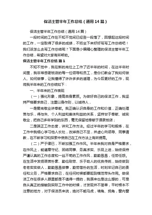 保洁主管半年工作总结（通用14篇）