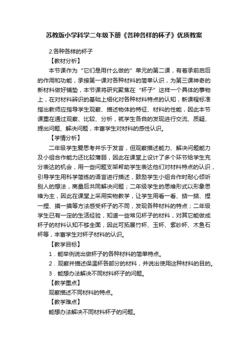 苏教版小学科学二年级下册《各种各样的杯子》优质教案
