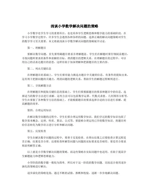 浅谈小学数学解决问题的策略