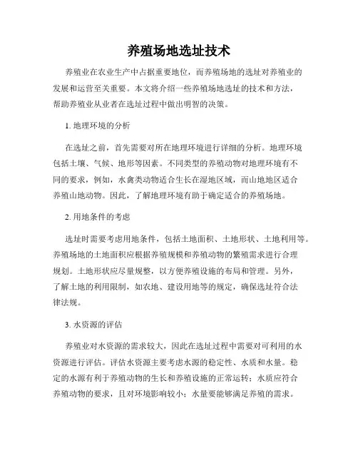 养殖场地选址技术