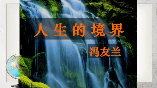《人生的境界》中职语文拓展模块第4课ppt课件2【人教版】