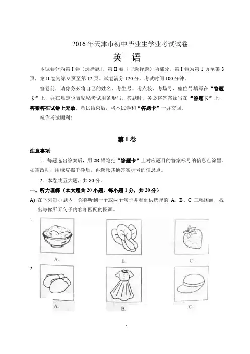 天津市2016年中考英语试题含答案(word版)