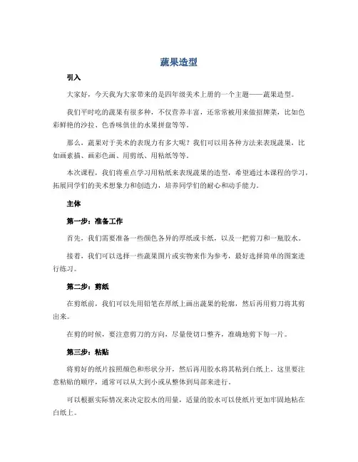 《蔬果造型》(说课稿)2022-2023学年小学美术四年级上册-岭南版