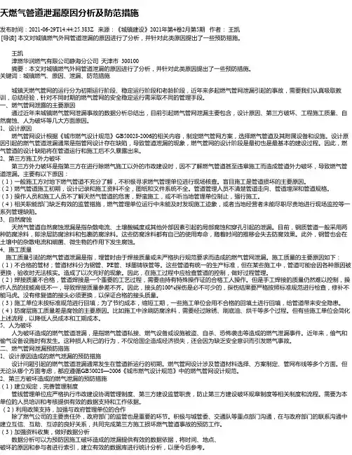 天燃气管道泄漏原因分析及防范措施