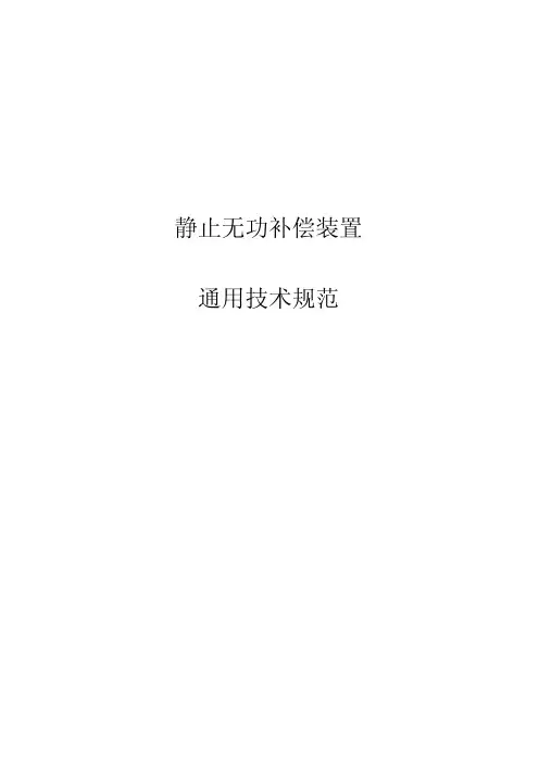 静止无功补偿装置通用技术规范