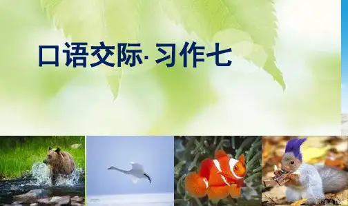 推荐人教新课标小学六年级语文上册六年级语文上册口语交际习作七PPT课件