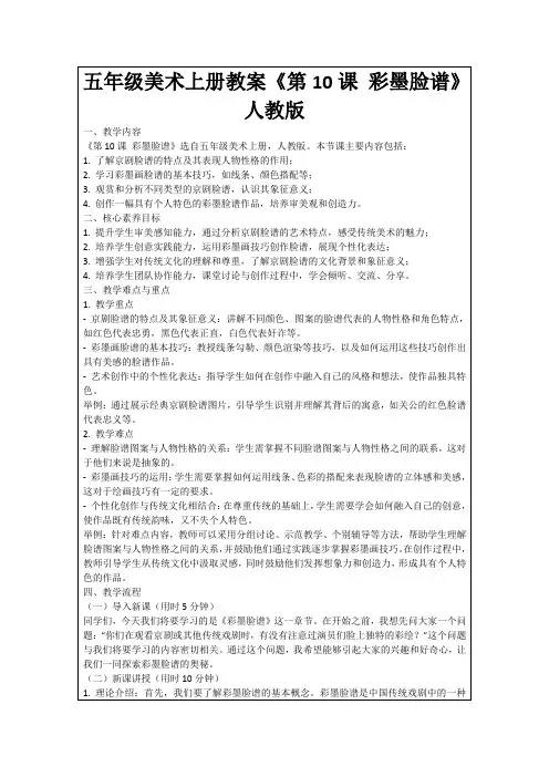五年级美术上册教案《第10课彩墨脸谱》人教版