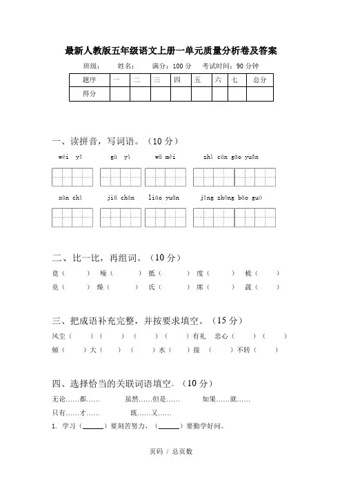 最新人教版五年级语文上册一单元质量分析卷及答案