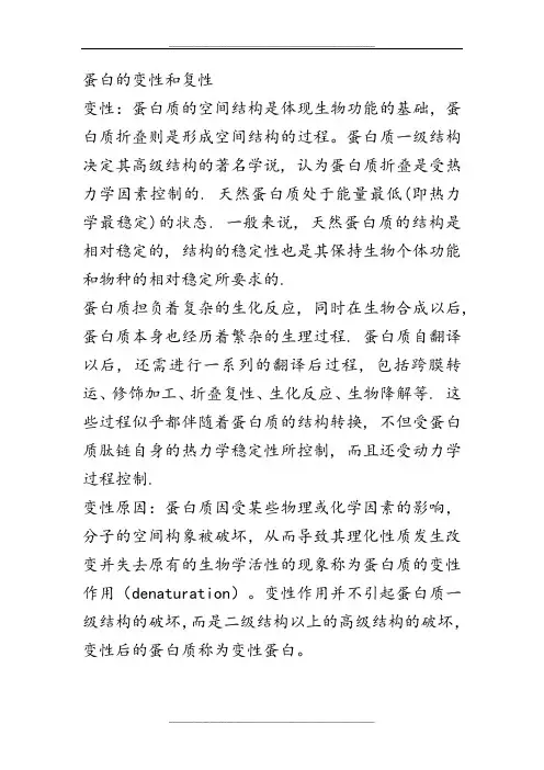 蛋白的变性和复性