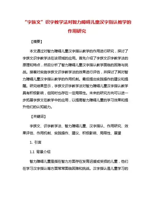 “字族文”识字教学法对智力障碍儿童汉字指认教学的作用研究