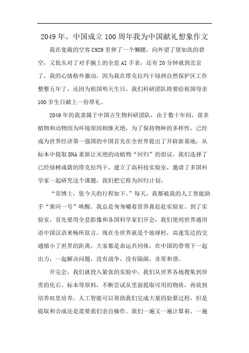 2049年。中国成立100周年我为中国献礼想象作文