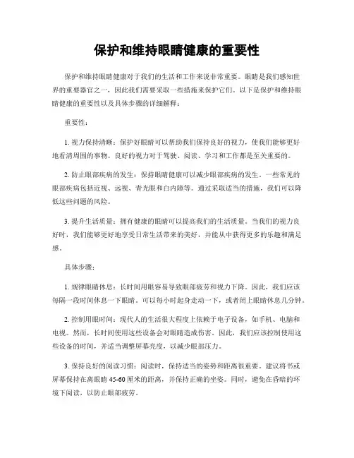 保护和维持眼睛健康的重要性