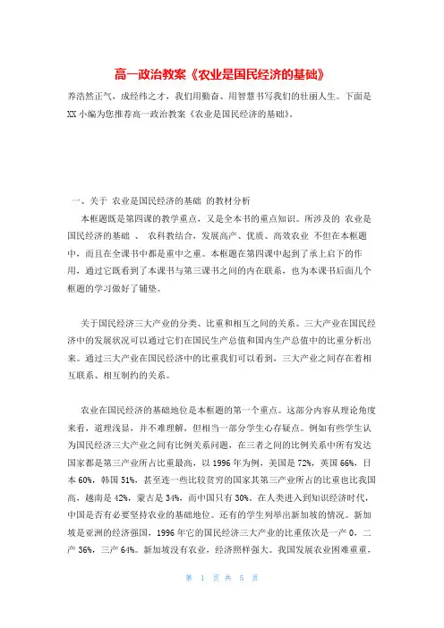 高一政治教案《农业是国民经济的基础》