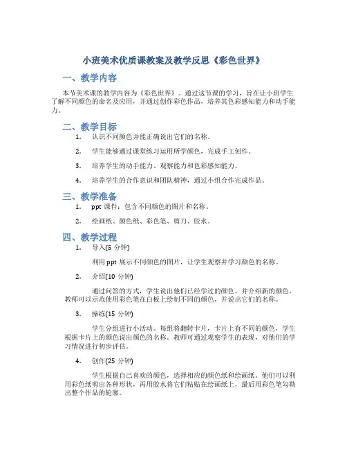 小班美术优质课教案及教学反思《彩色世界》