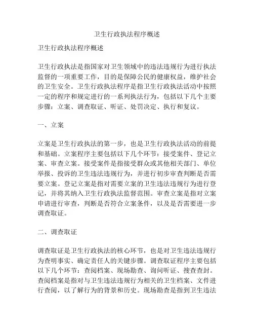 卫生行政执法程序概述