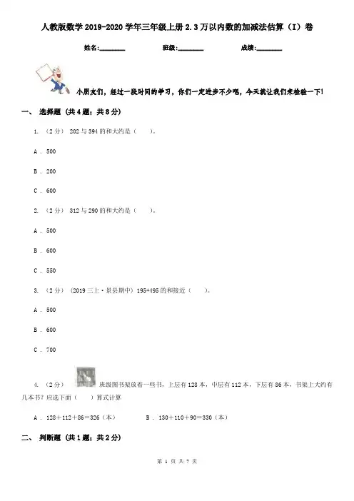 人教版数学2019-2020学年三年级上册2.3万以内数的加减法估算(I)卷