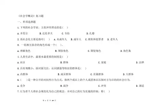 护理《社会学概论》复习题