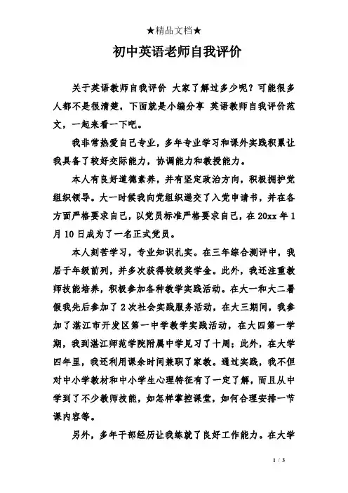 初中英语老师自我评价
