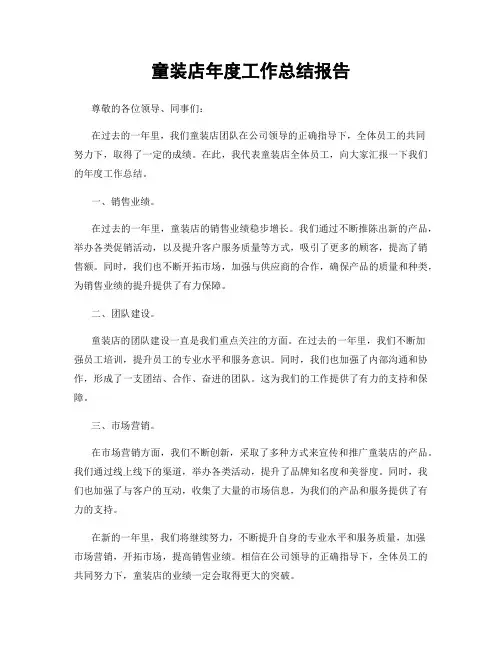童装店年度工作总结报告