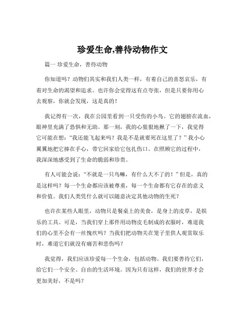 珍爱生命,善待动物作文