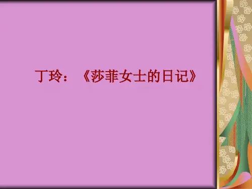 2莎菲女士的日记
