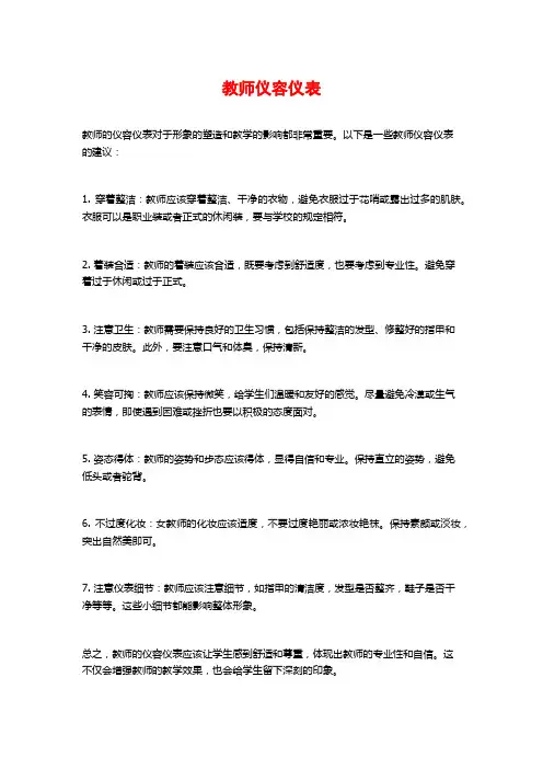 教师仪容仪表