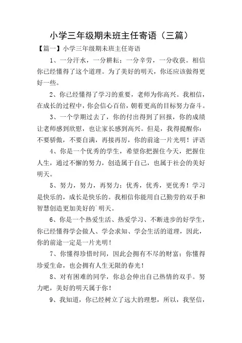 小学三年级期未班主任寄语(三篇)