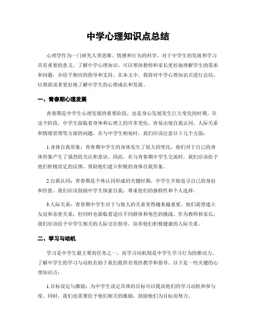 中学心理知识点总结