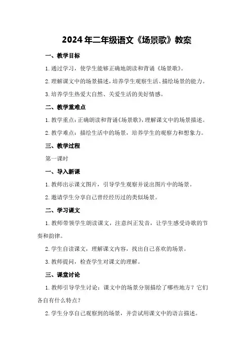2024年二年级语文《场景歌》教案
