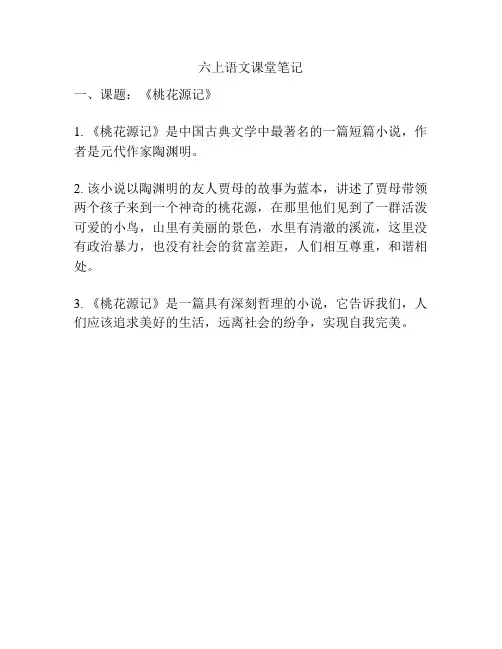 六上语文课堂笔记