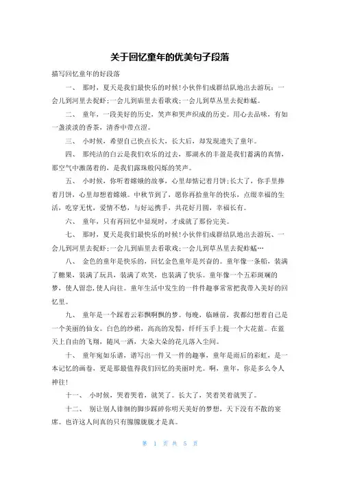 关于回忆童年的优美句子段落