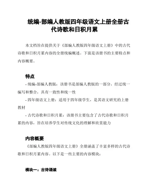 统编-部编人教版四年级语文上册全册古代诗歌和日积月累