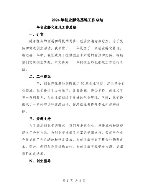 2024年创业孵化基地工作总结