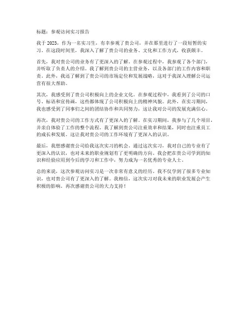 参观访问实习报告