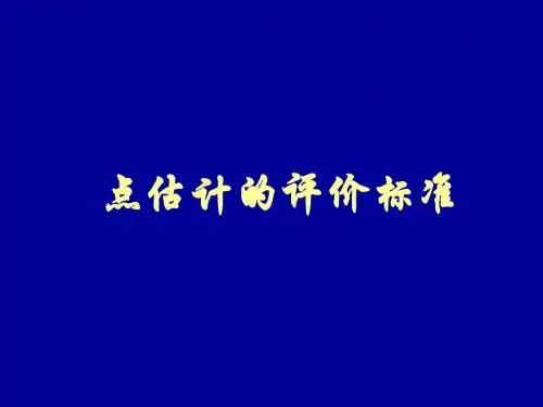 概率统计  点估计的评价标准  课件