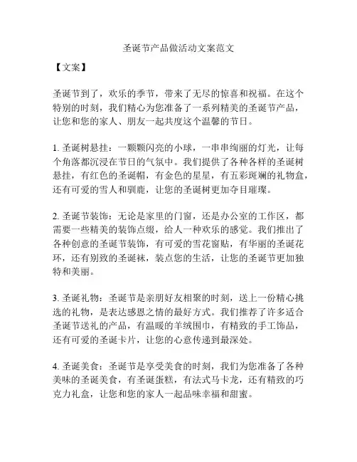 圣诞节产品做活动文案范文