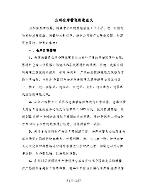 公司仓库管理制度范文(四篇)