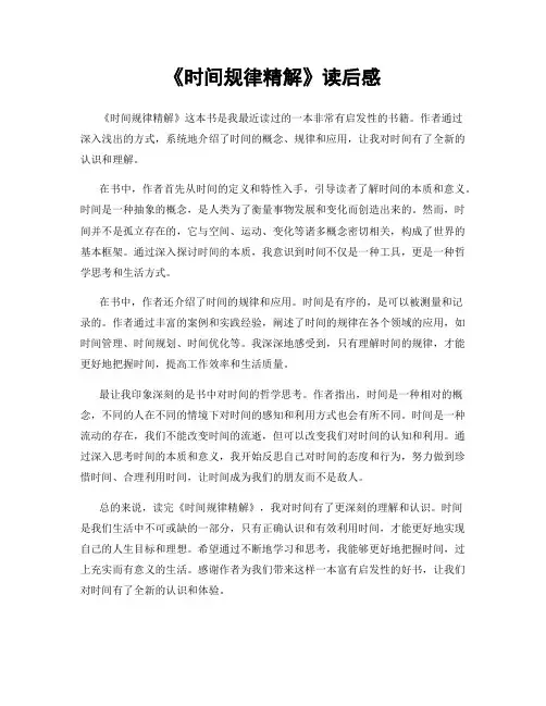 《时间规律精解》读后感