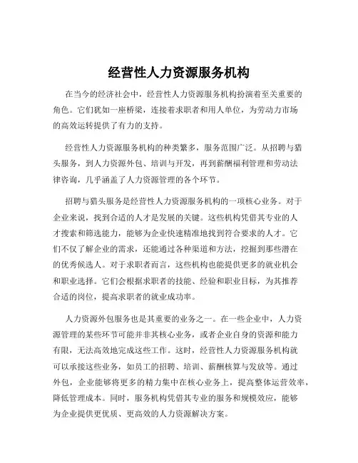经营性人力资源服务机构