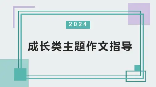 2024年中考语文专题复习-成长主题写作课件